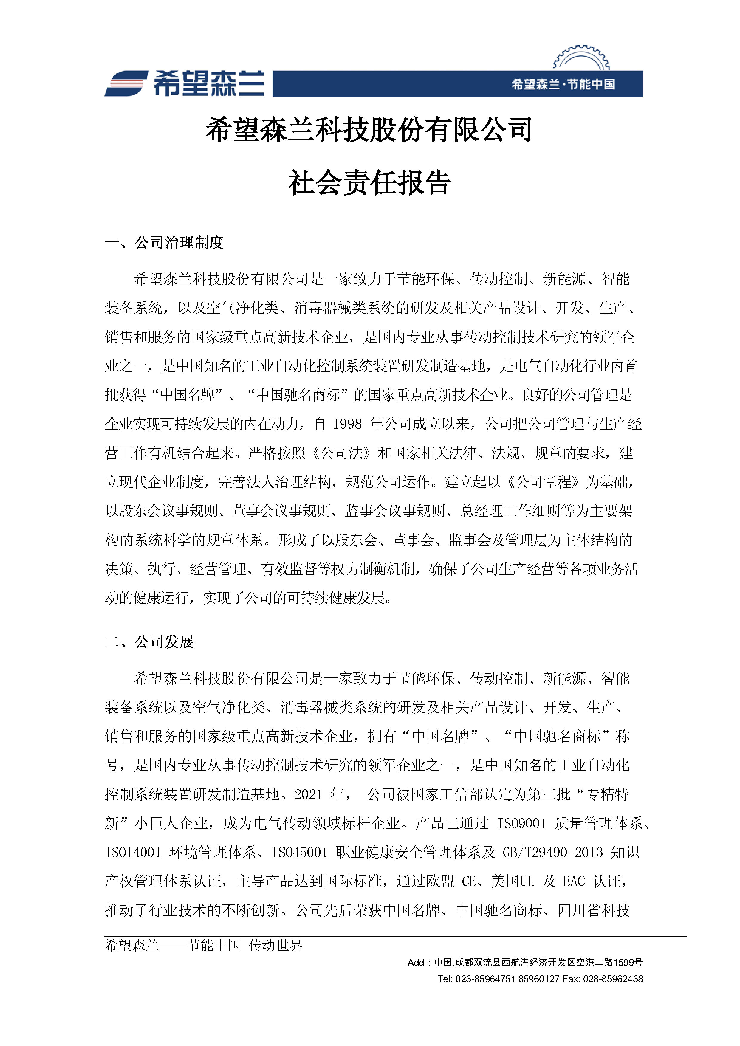 社會(huì)責(zé)任報(bào)告(2023-2-14)_頁(yè)面_1.jpg